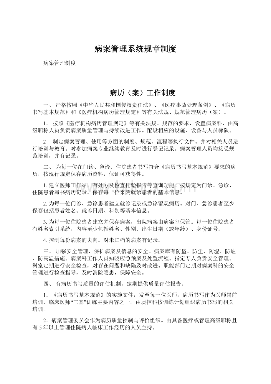 病案管理系统规章制度Word文档下载推荐.docx