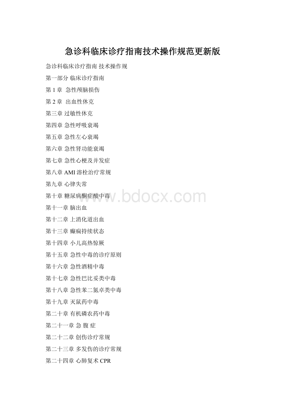 急诊科临床诊疗指南技术操作规范更新版.docx_第1页