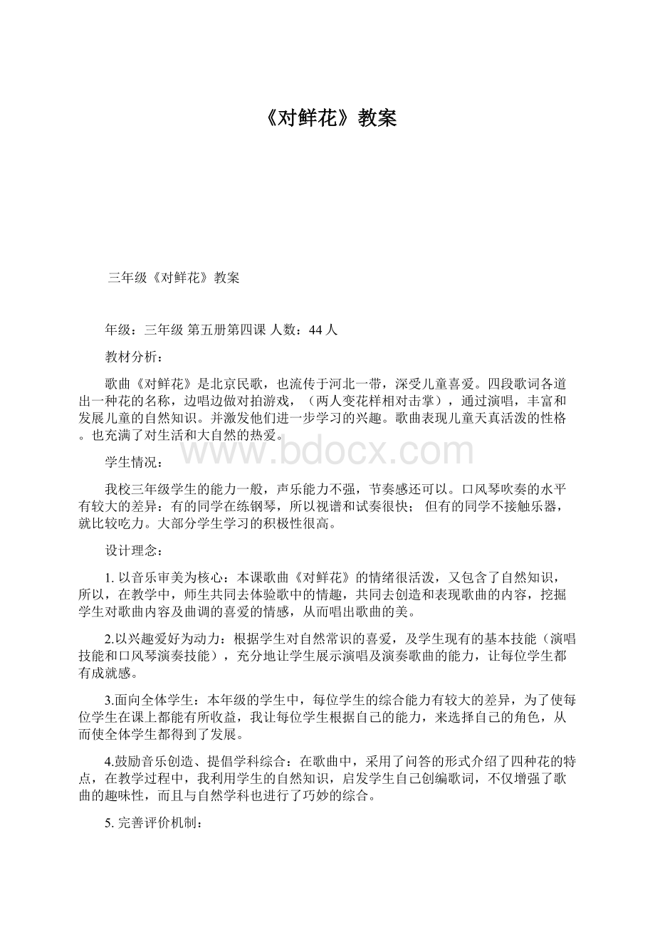 《对鲜花》教案Word下载.docx_第1页