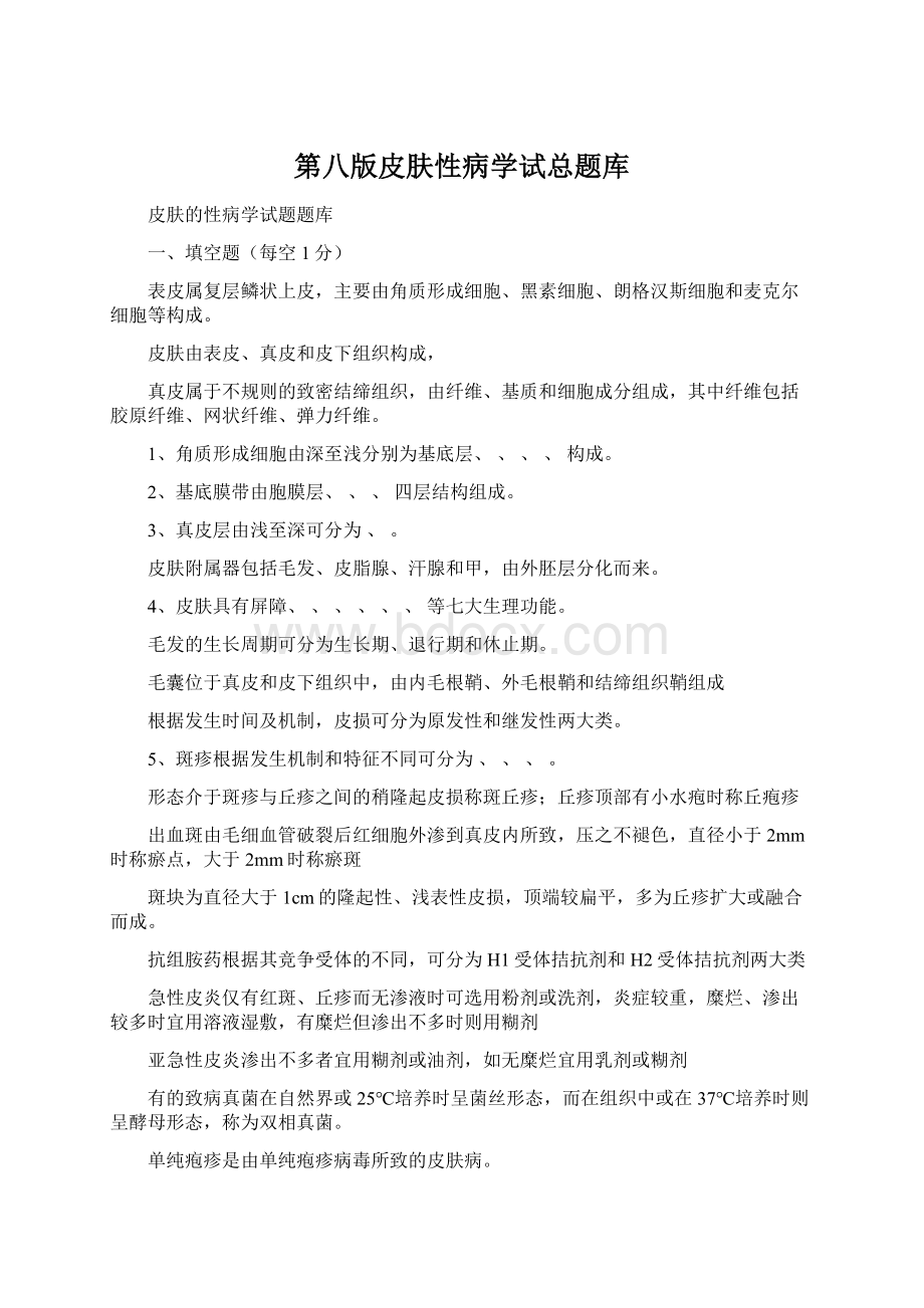 第八版皮肤性病学试总题库.docx