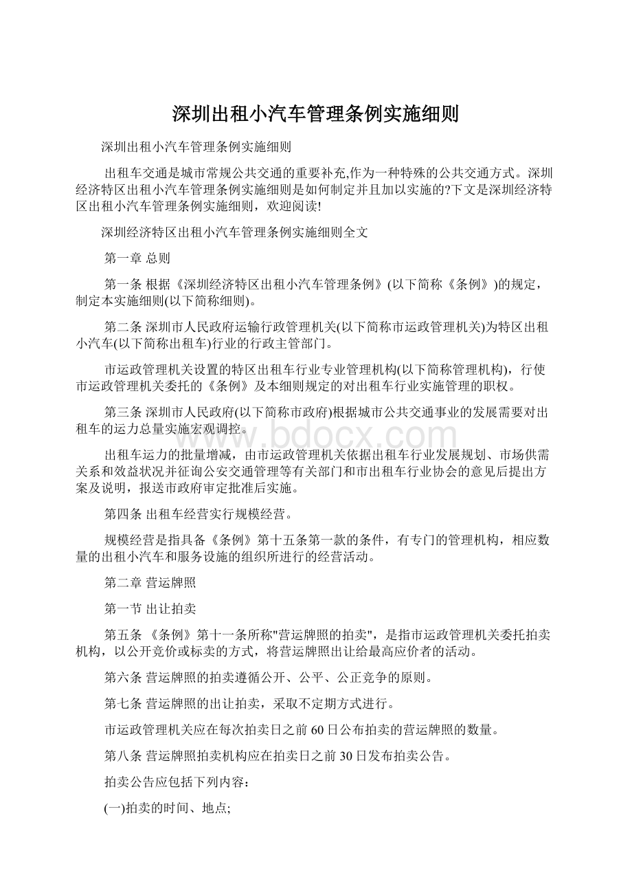 深圳出租小汽车管理条例实施细则Word格式文档下载.docx