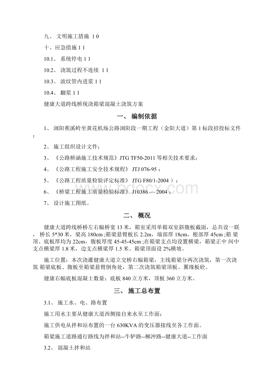 箱梁混凝土浇筑方案Word格式文档下载.docx_第2页