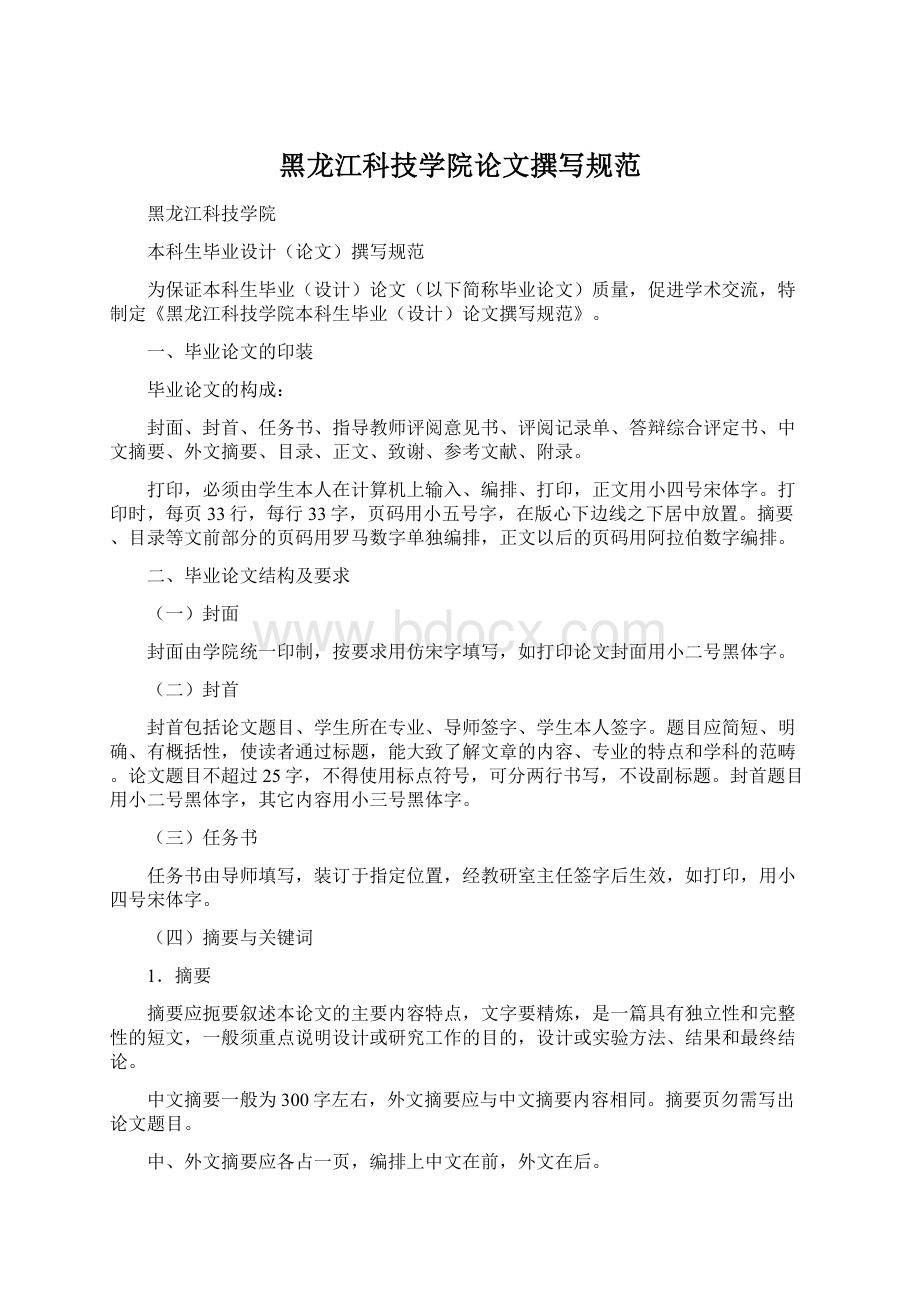 黑龙江科技学院论文撰写规范Word文档下载推荐.docx_第1页