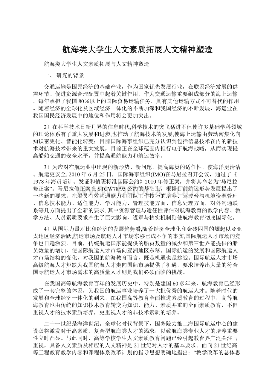 航海类大学生人文素质拓展人文精神塑造文档格式.docx_第1页