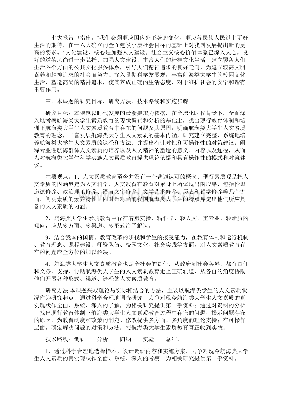 航海类大学生人文素质拓展人文精神塑造文档格式.docx_第3页