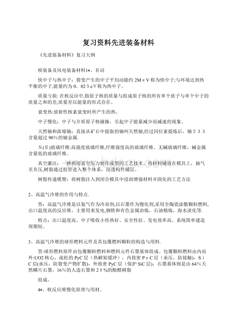 复习资料先进装备材料Word格式文档下载.docx_第1页