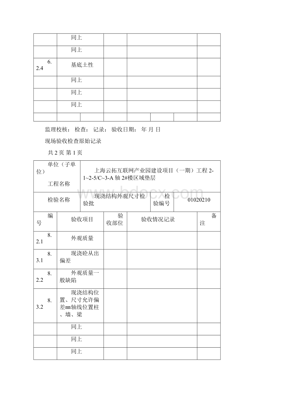 现场验收检查原始记录土建.docx_第3页