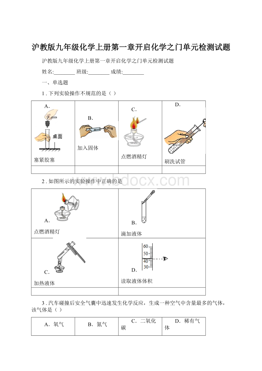 沪教版九年级化学上册第一章开启化学之门单元检测试题.docx_第1页