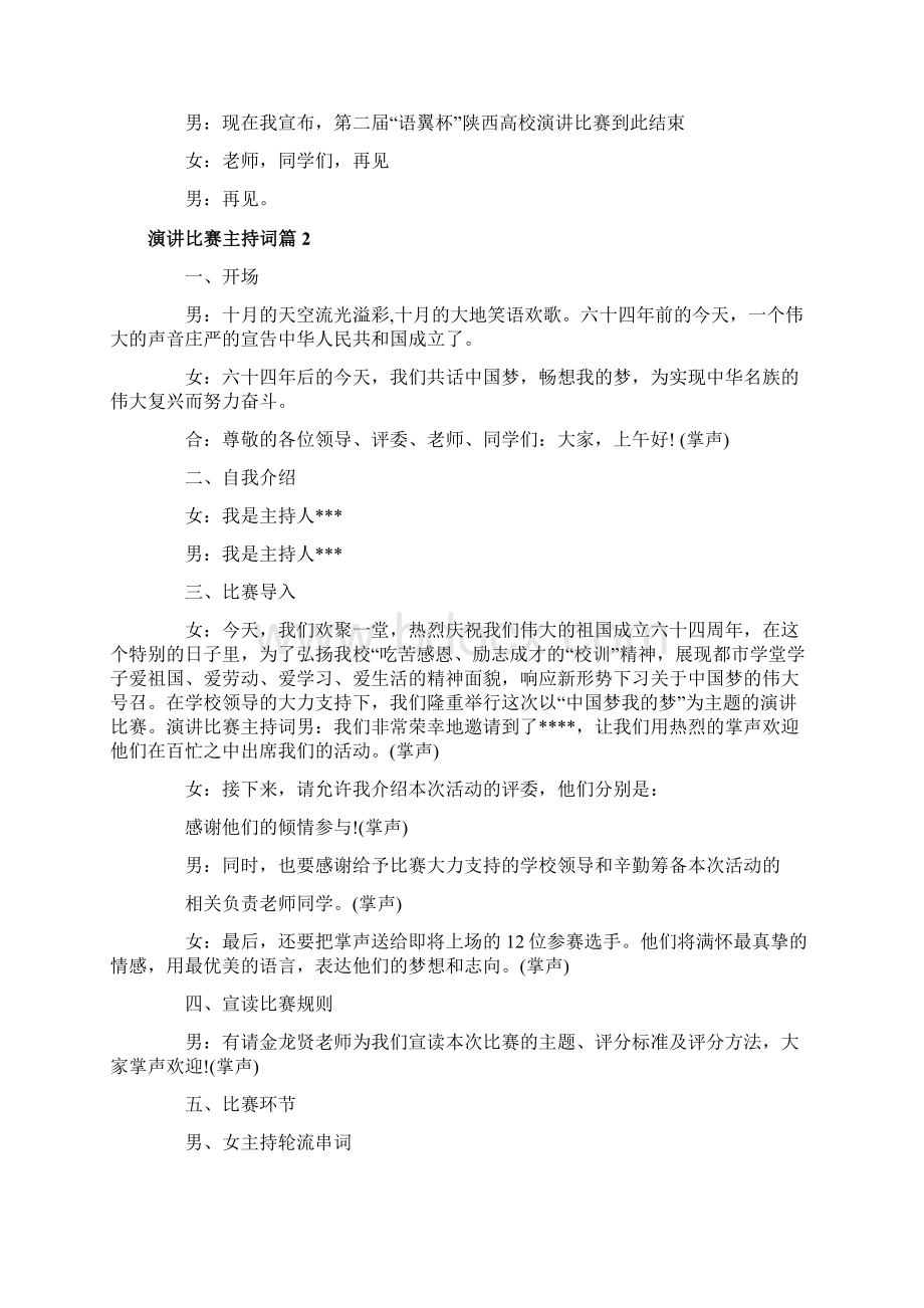 演讲比赛主持词3篇Word下载.docx_第3页