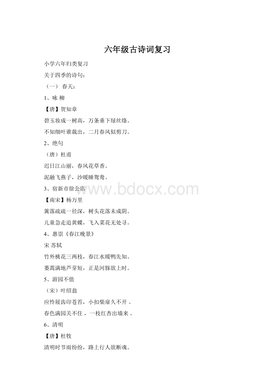 六年级古诗词复习Word格式文档下载.docx