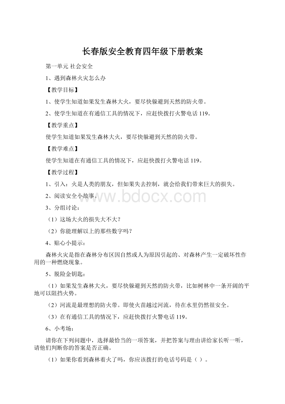 长春版安全教育四年级下册教案.docx_第1页