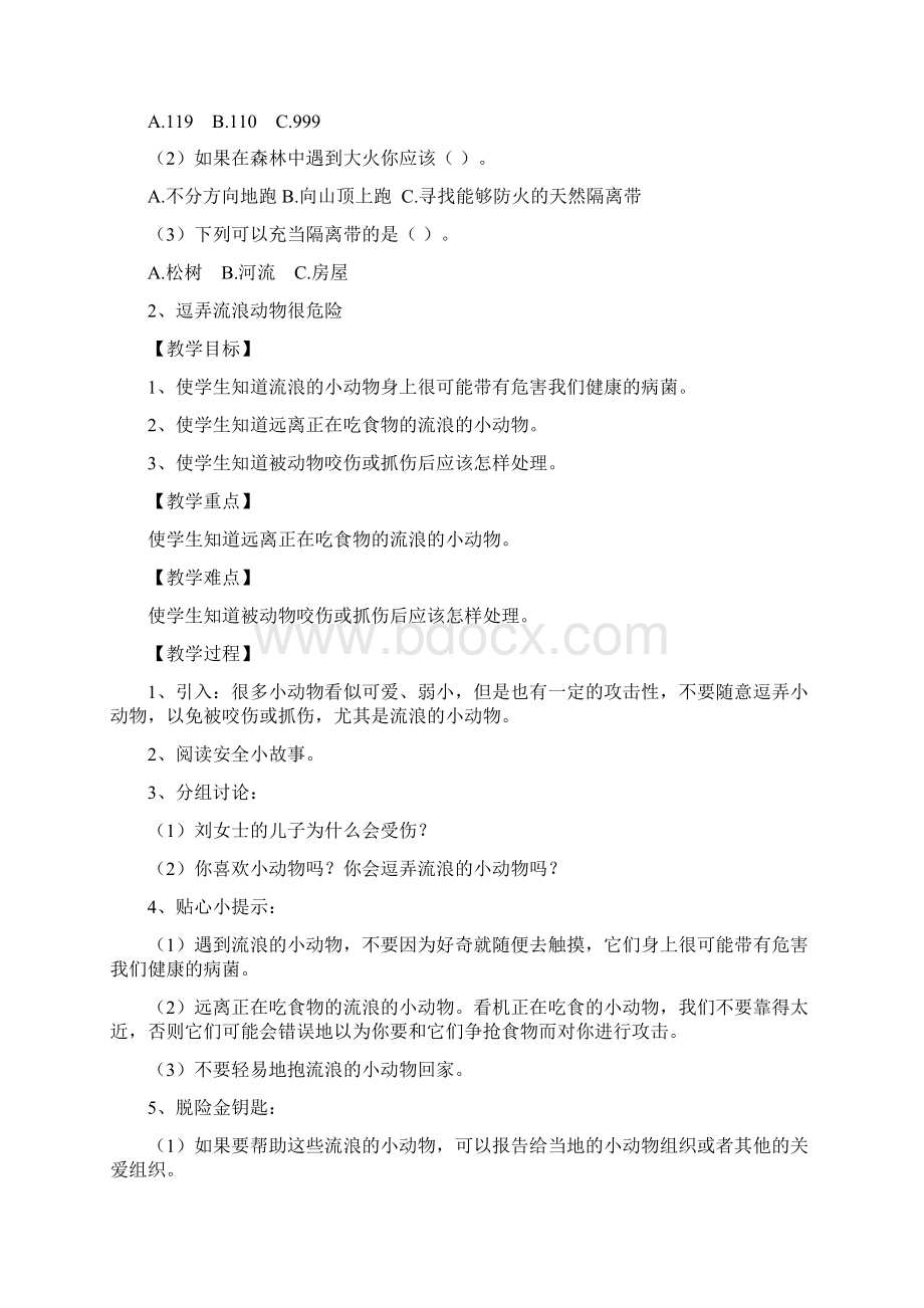 长春版安全教育四年级下册教案.docx_第2页