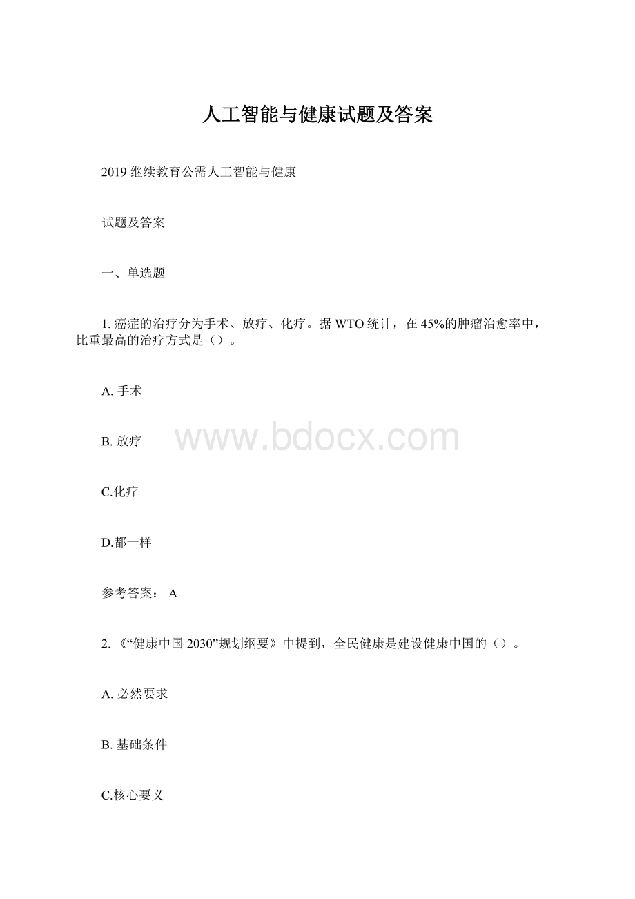 人工智能与健康试题及答案Word文档下载推荐.docx_第1页