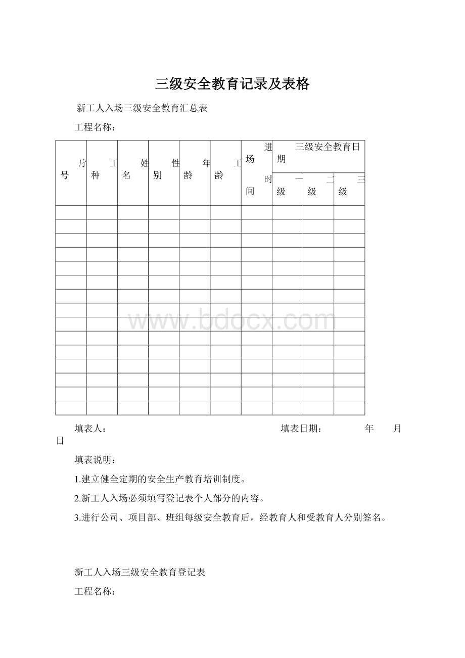 三级安全教育记录及表格.docx_第1页