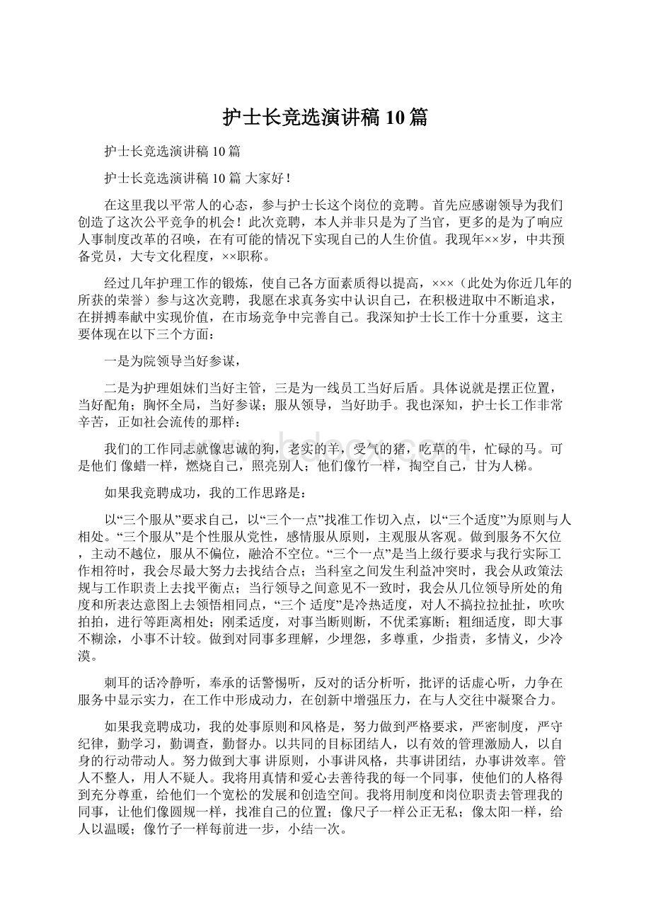 护士长竞选演讲稿10篇Word格式文档下载.docx