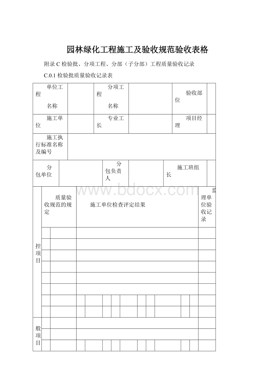 园林绿化工程施工及验收规范验收表格.docx_第1页