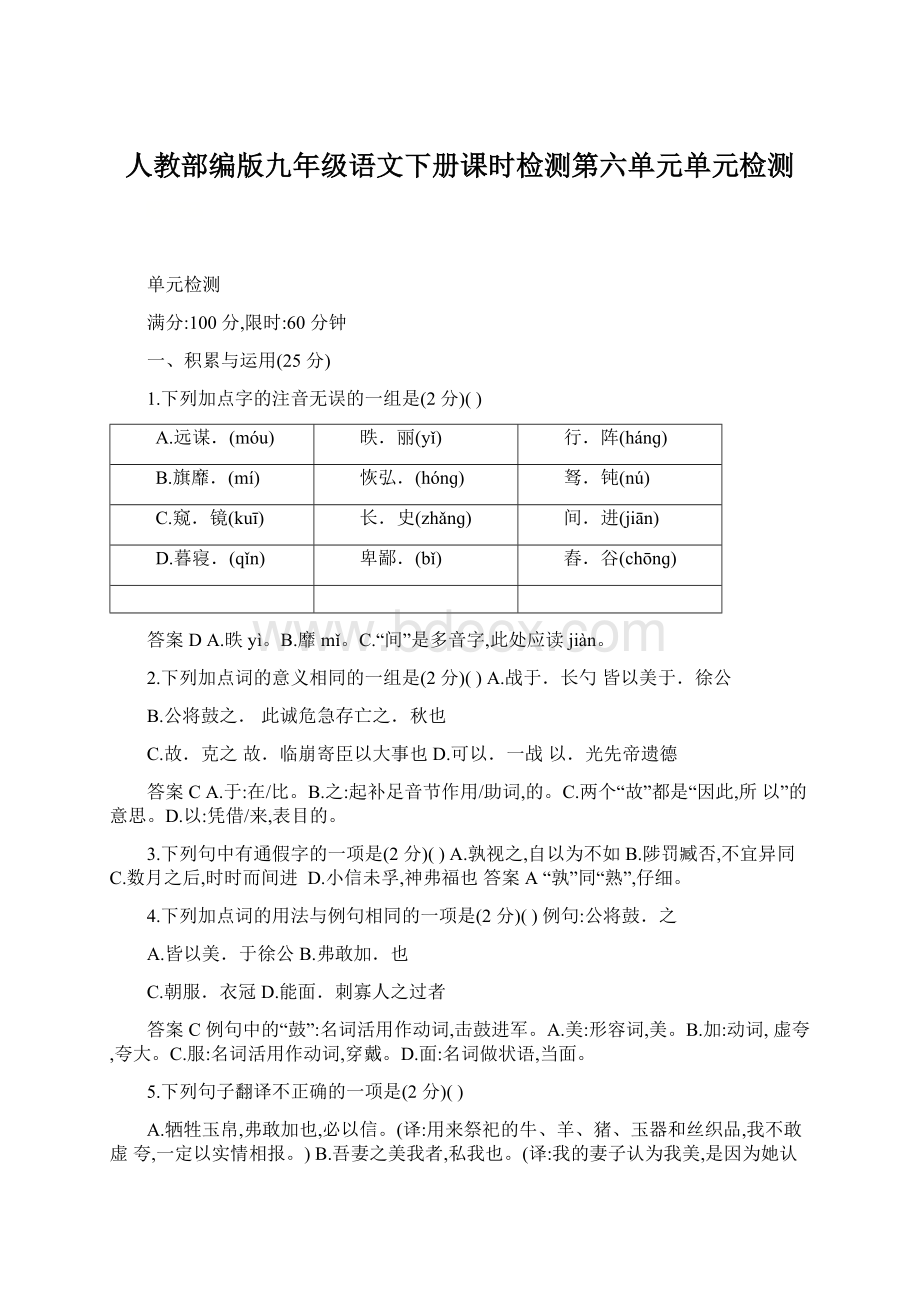 人教部编版九年级语文下册课时检测第六单元单元检测.docx_第1页