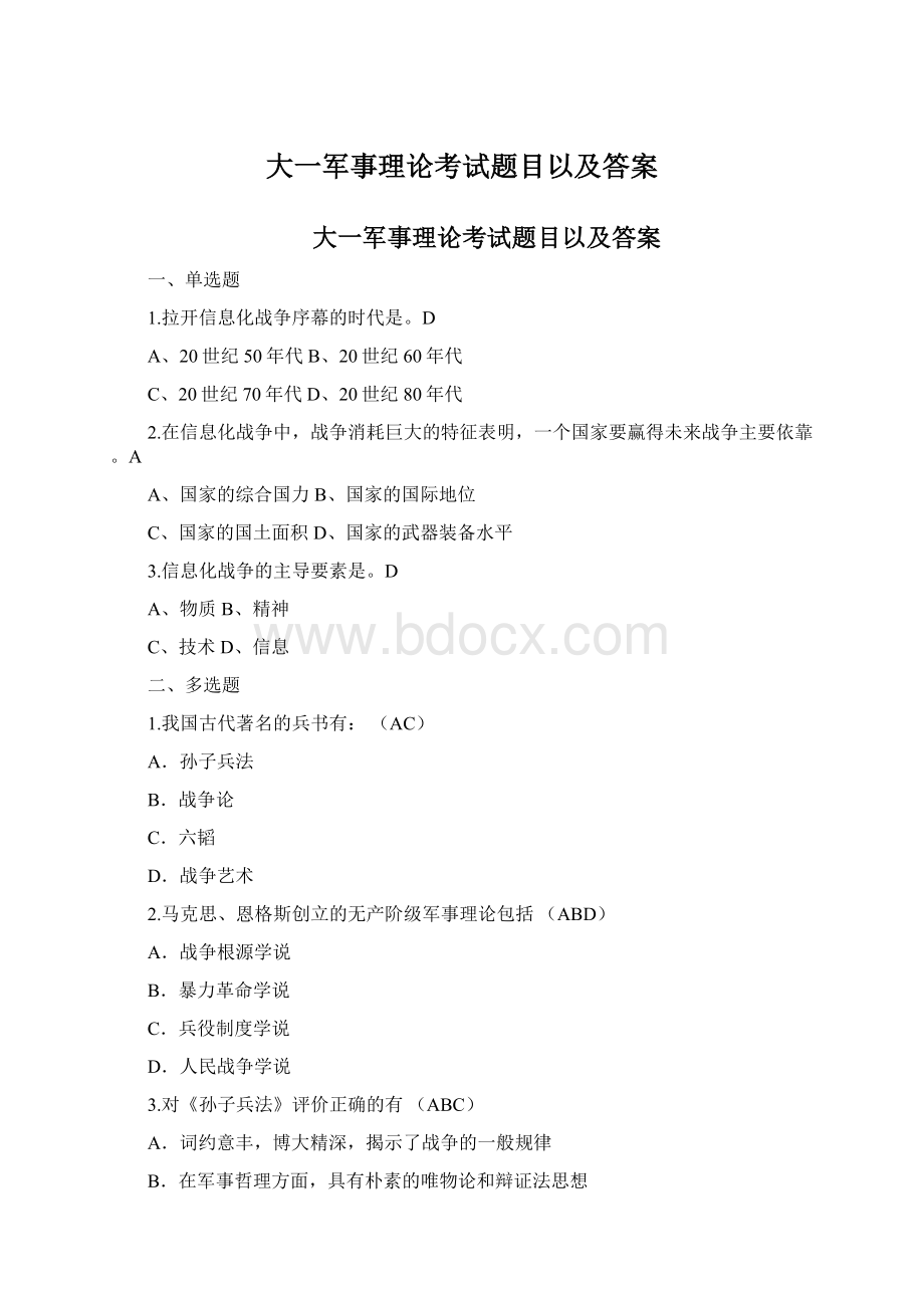 大一军事理论考试题目以及答案.docx