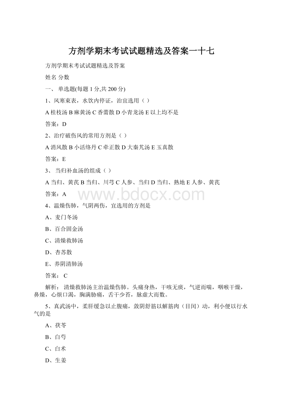 方剂学期末考试试题精选及答案一十七.docx_第1页