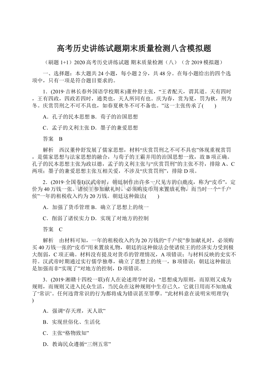 高考历史讲练试题期末质量检测八含模拟题Word文档格式.docx