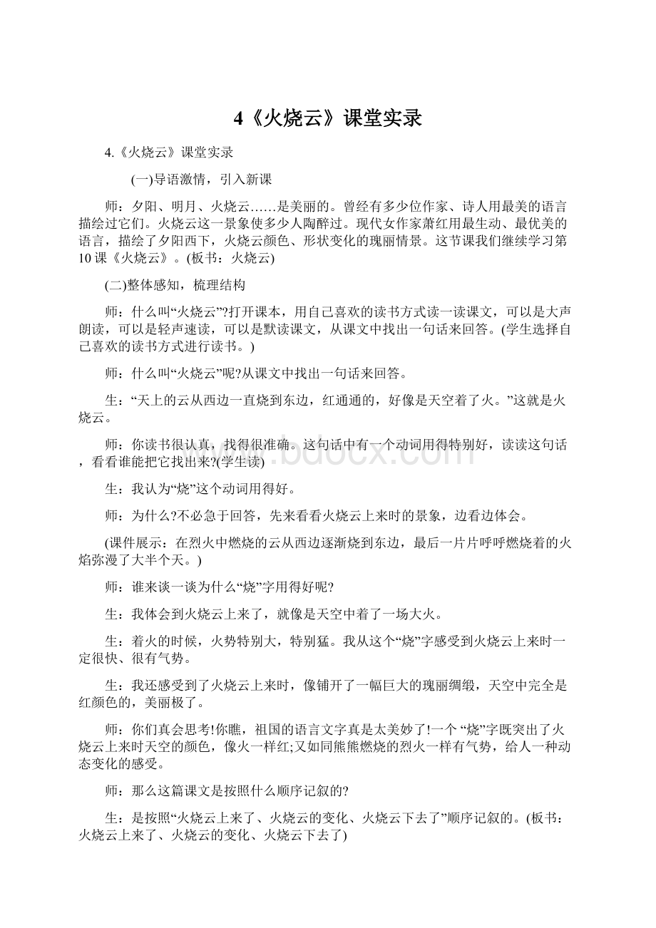 4《火烧云》课堂实录Word格式文档下载.docx