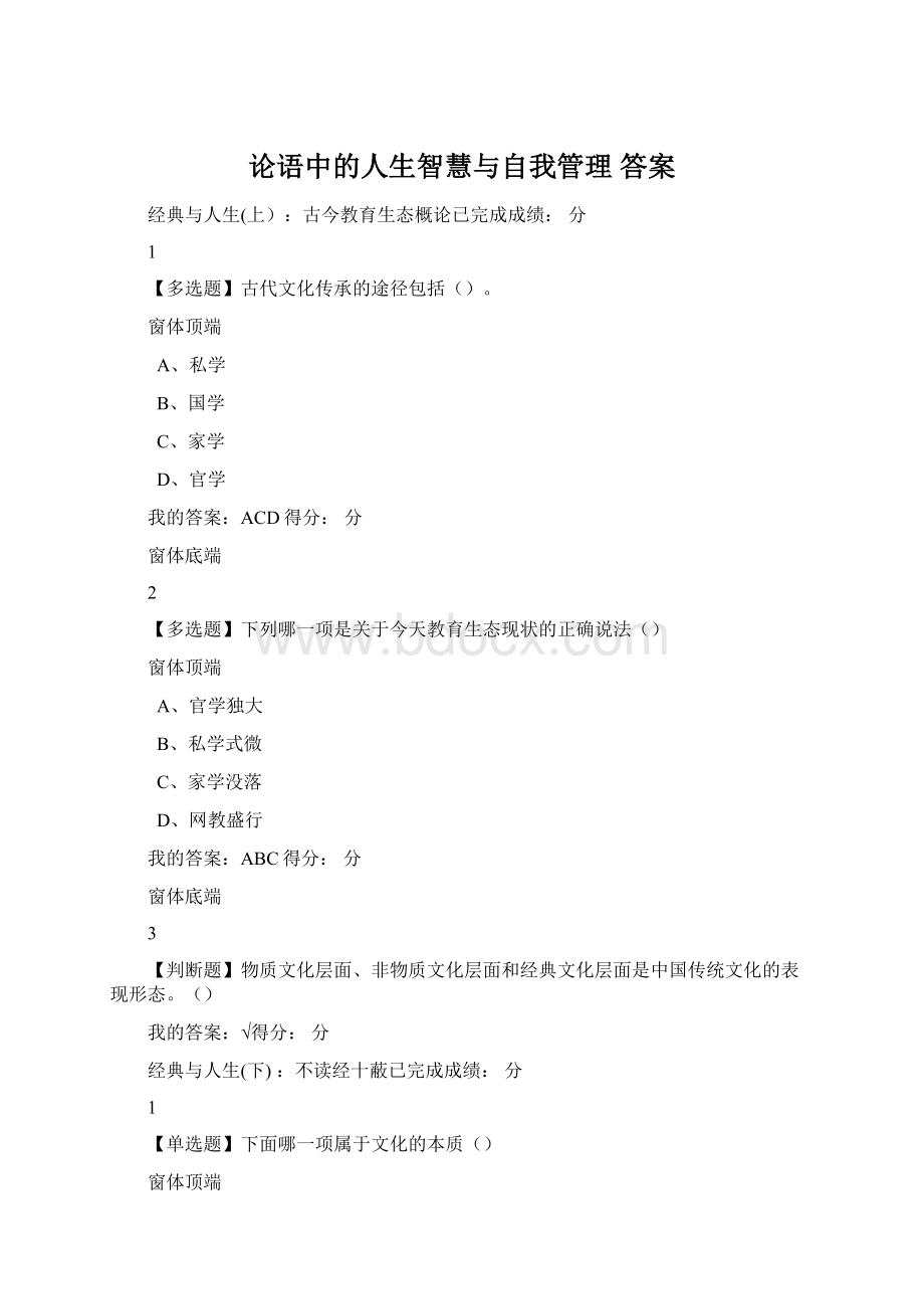 论语中的人生智慧与自我管理 答案Word文档格式.docx_第1页