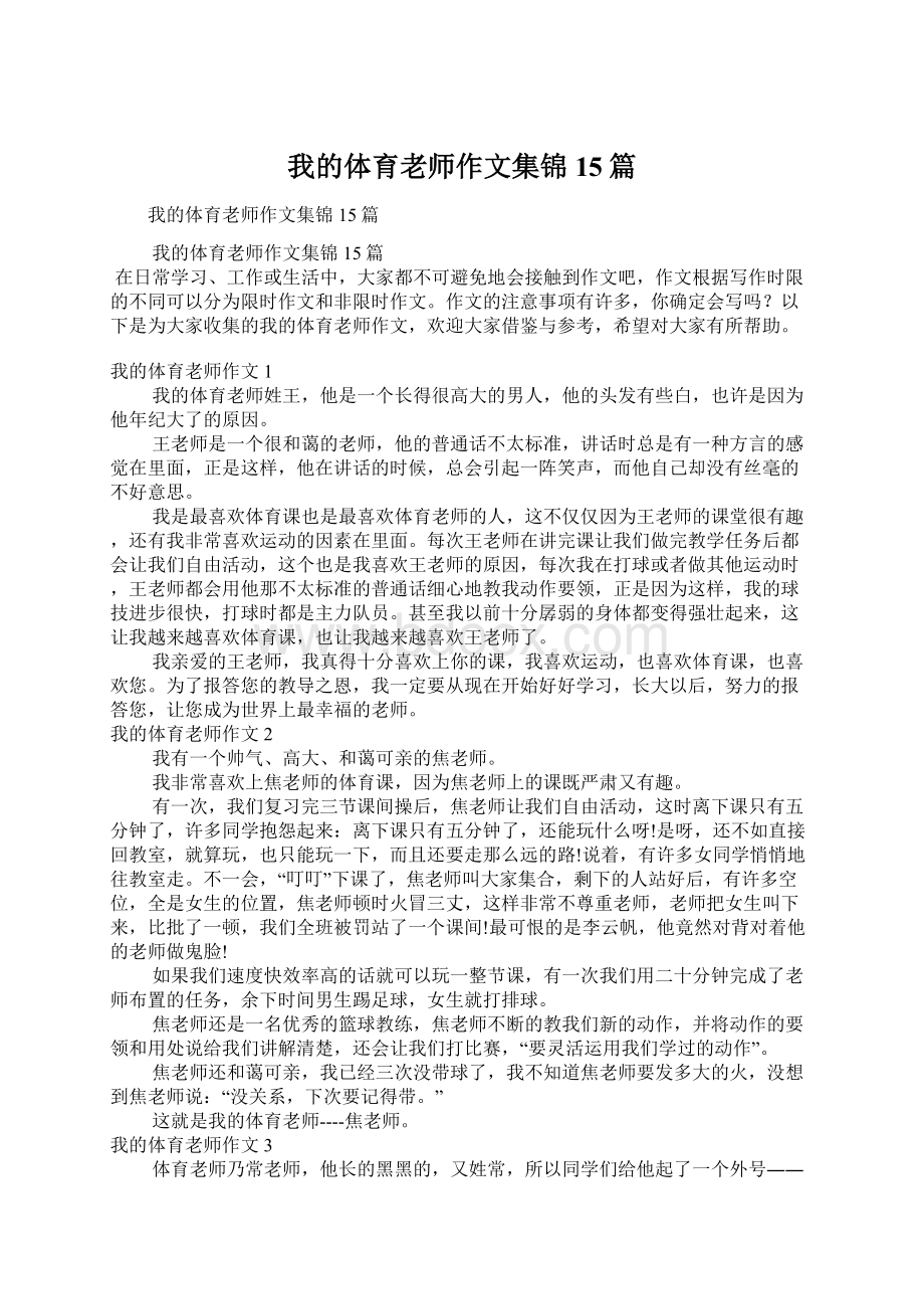 我的体育老师作文集锦15篇.docx_第1页