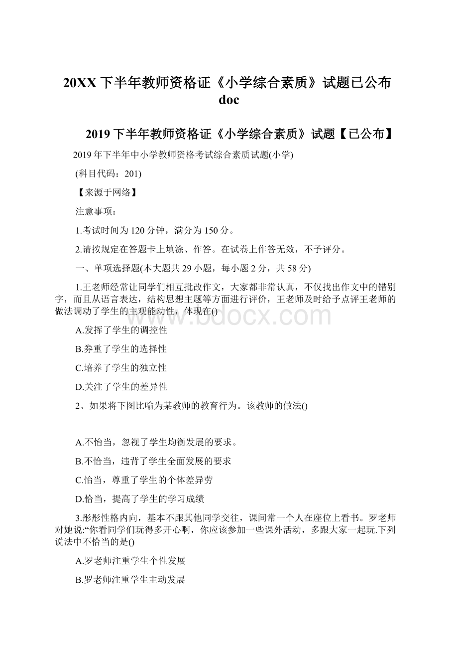 20XX下半年教师资格证《小学综合素质》试题已公布docWord文档下载推荐.docx_第1页