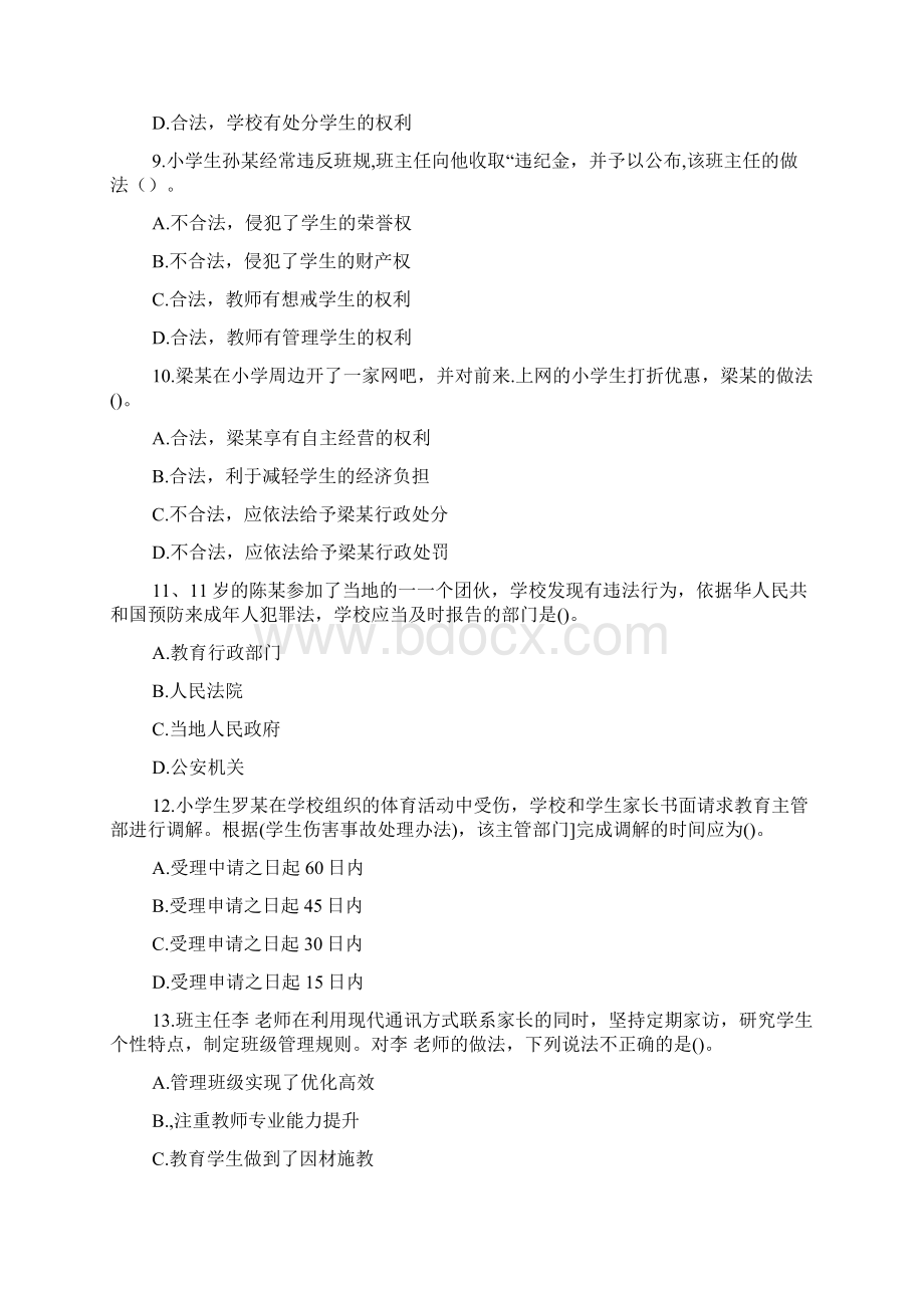 20XX下半年教师资格证《小学综合素质》试题已公布doc.docx_第3页