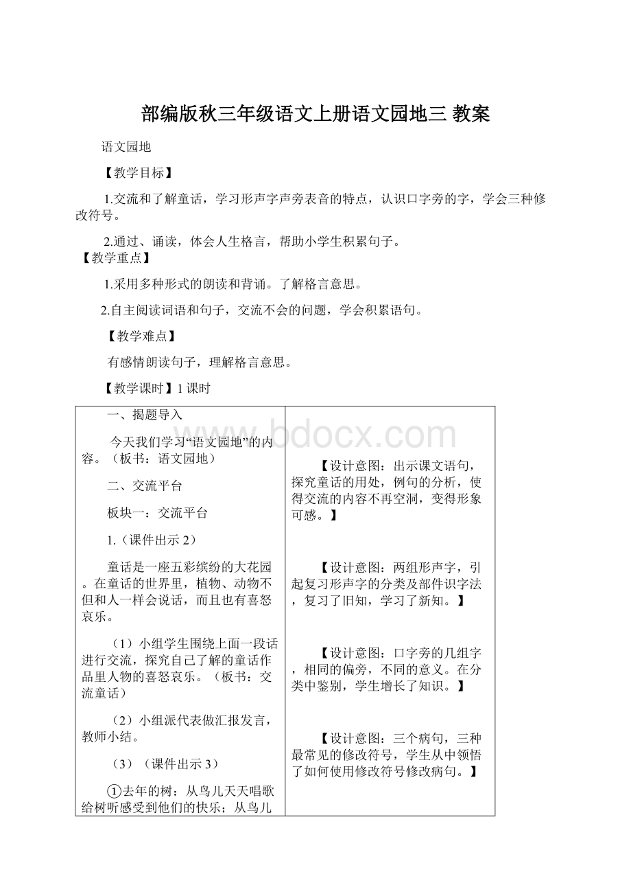 部编版秋三年级语文上册语文园地三教案Word下载.docx_第1页