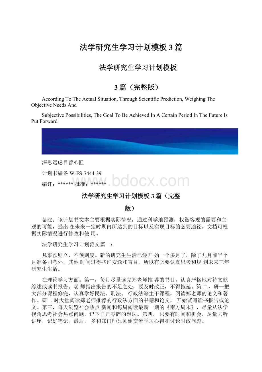 法学研究生学习计划模板3篇.docx_第1页