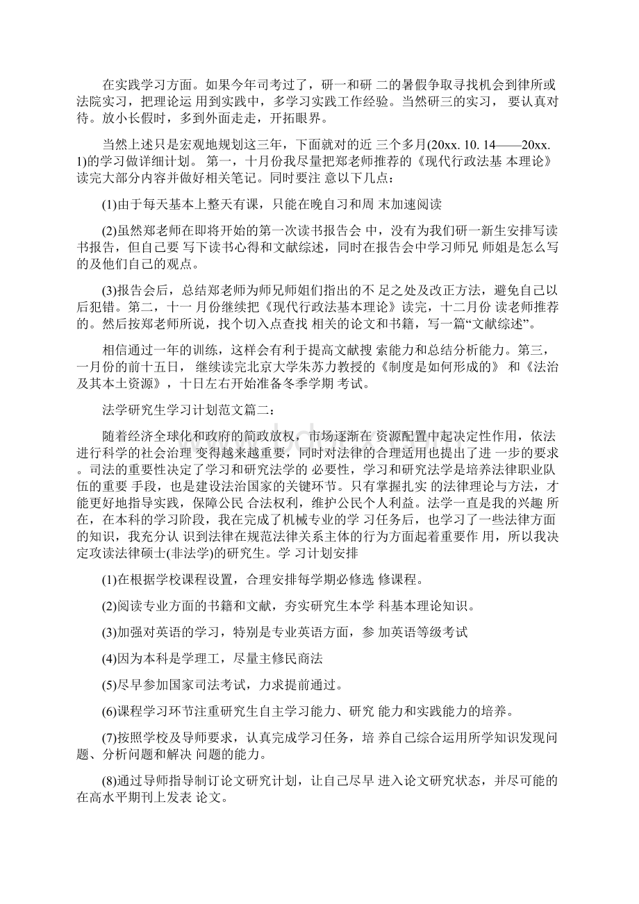 法学研究生学习计划模板3篇.docx_第2页