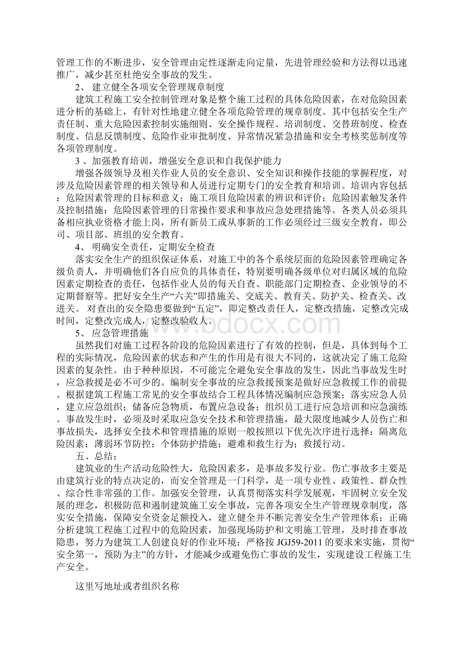 安全管理控制措施标准版本Word格式文档下载.docx_第3页