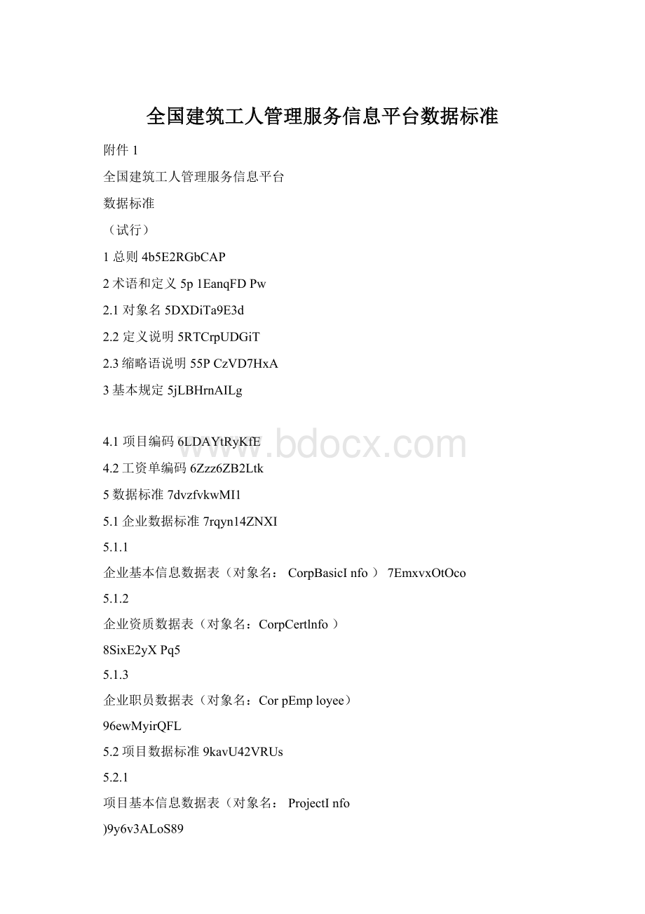 全国建筑工人管理服务信息平台数据标准.docx_第1页