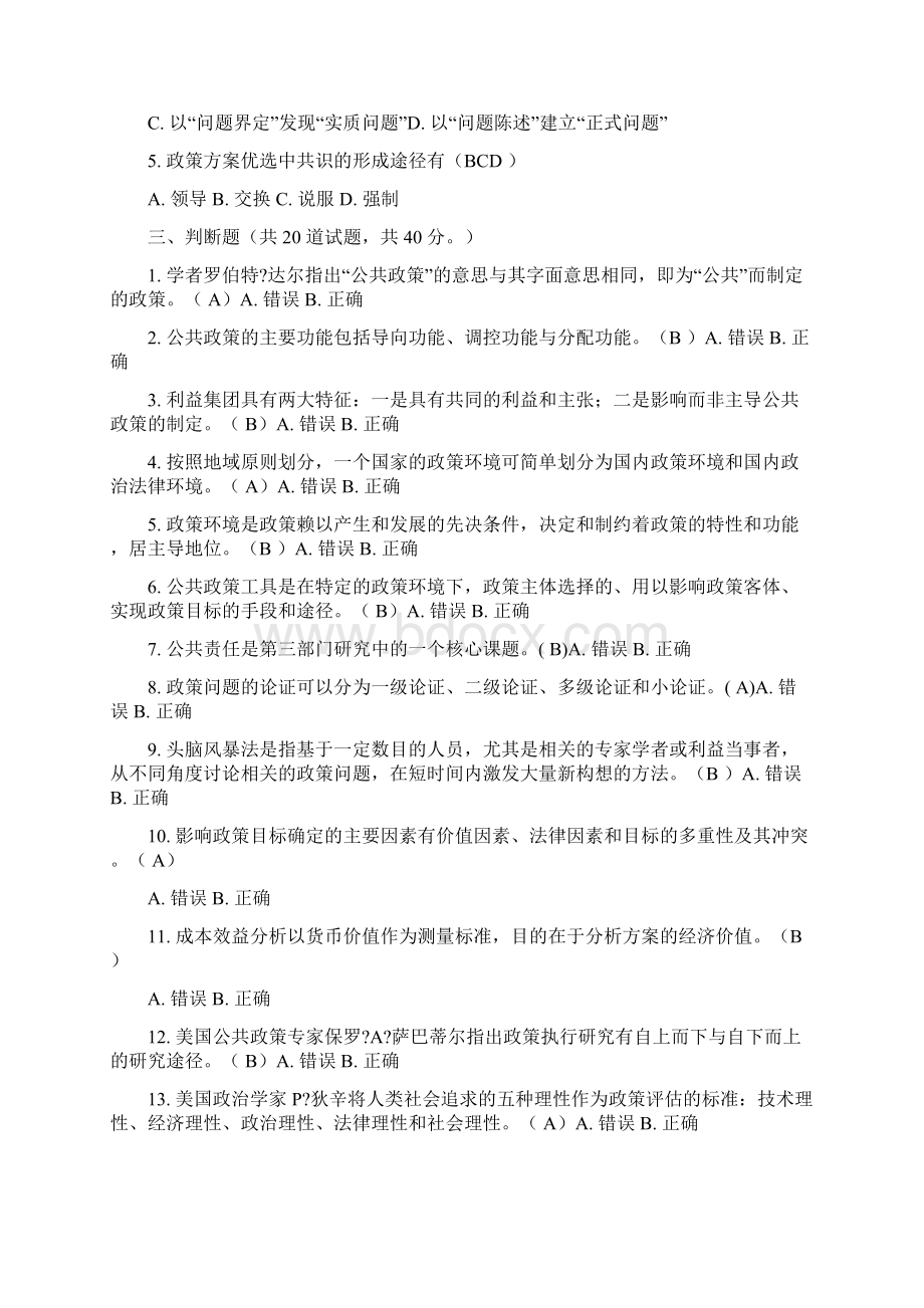 公共政策概论考题Word文件下载.docx_第3页