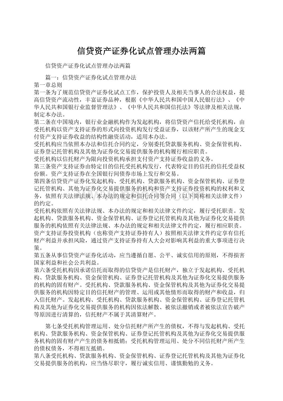 信贷资产证券化试点管理办法两篇.docx