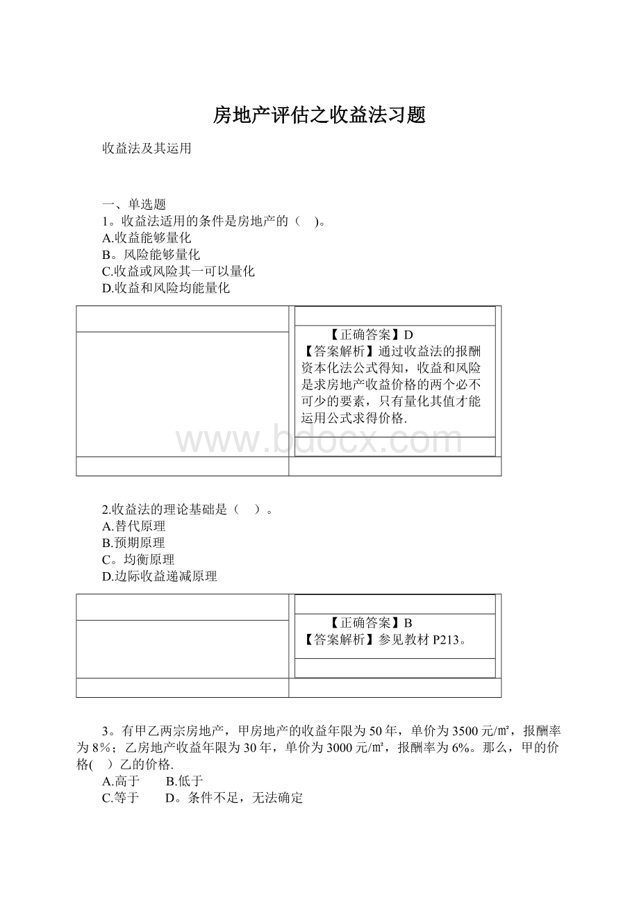 房地产评估之收益法习题.docx_第1页