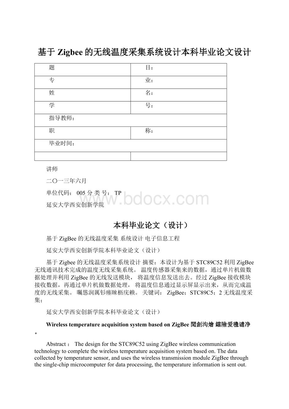 基于Zigbee的无线温度采集系统设计本科毕业论文设计.docx_第1页