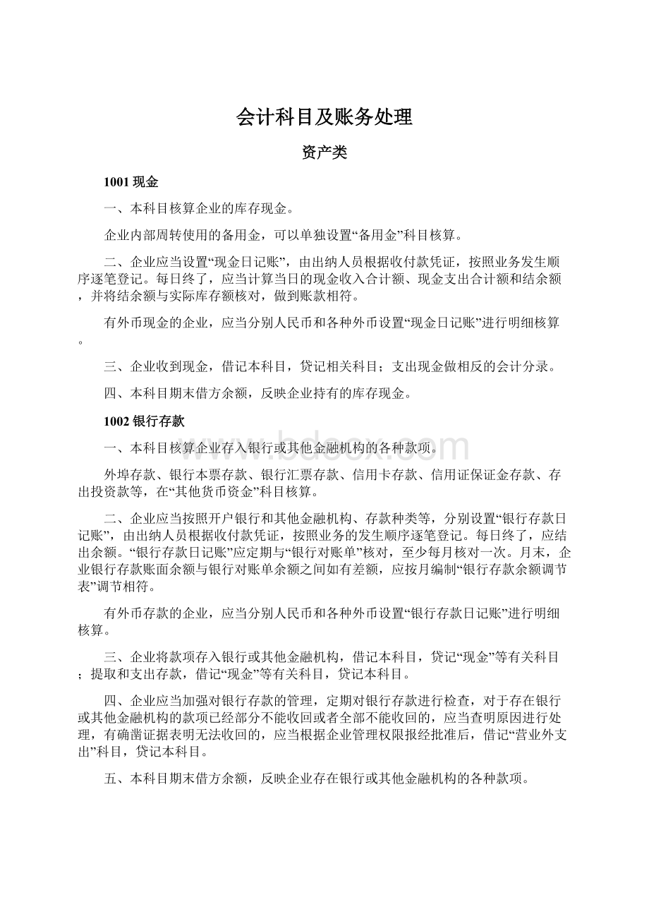 会计科目及账务处理.docx_第1页