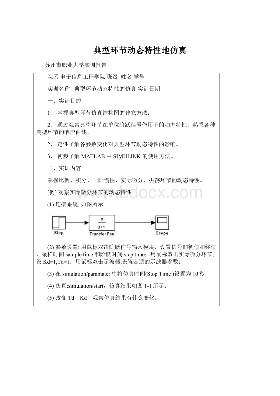 典型环节动态特性地仿真.docx_第1页