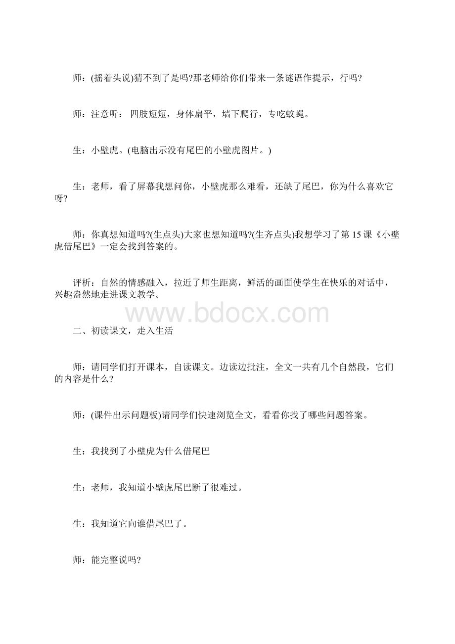 《小壁虎借尾巴》教学纪实与评析doc.docx_第2页