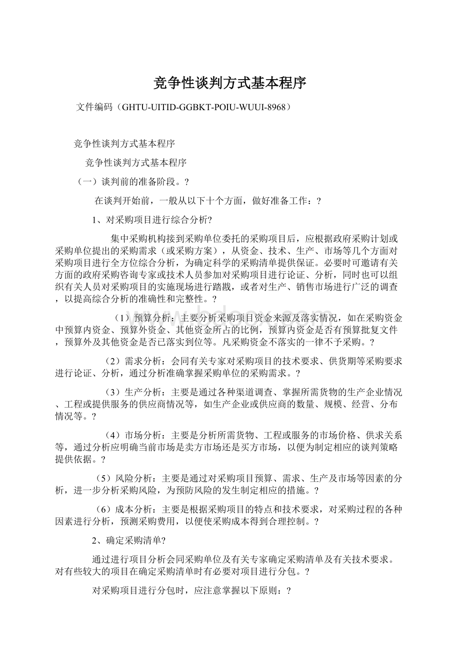 竞争性谈判方式基本程序.docx_第1页