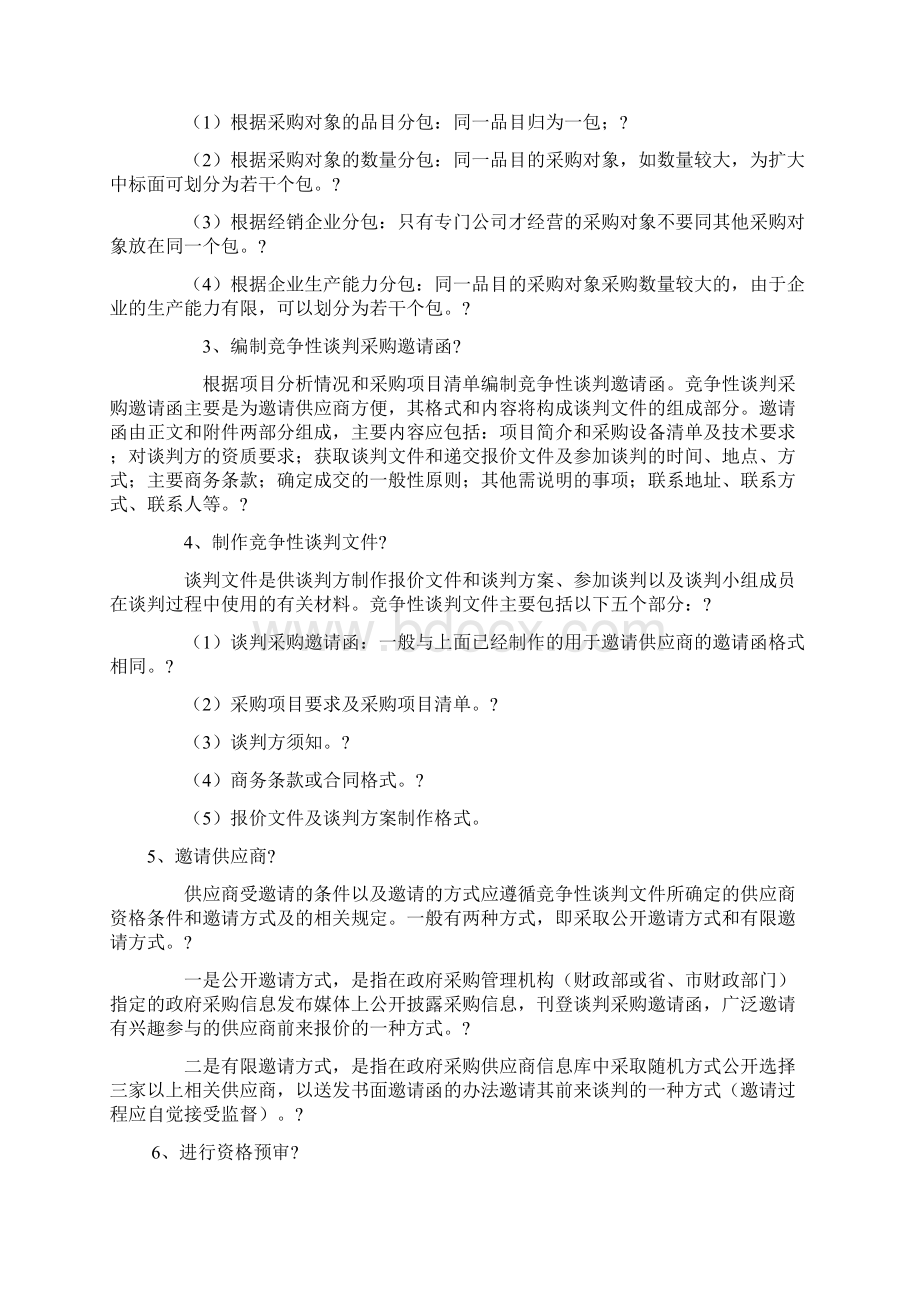 竞争性谈判方式基本程序Word格式文档下载.docx_第2页