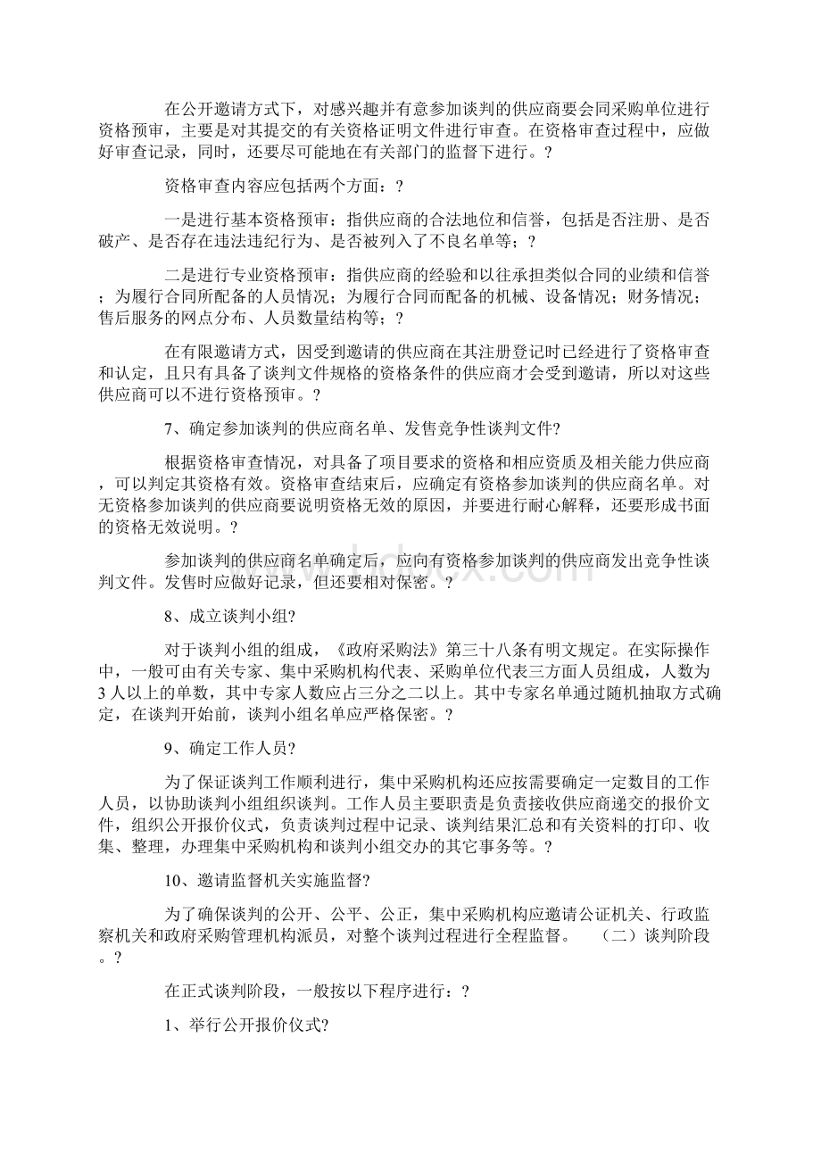 竞争性谈判方式基本程序Word格式文档下载.docx_第3页