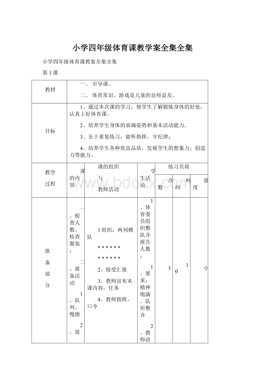 小学四年级体育课教学案全集全集.docx_第1页