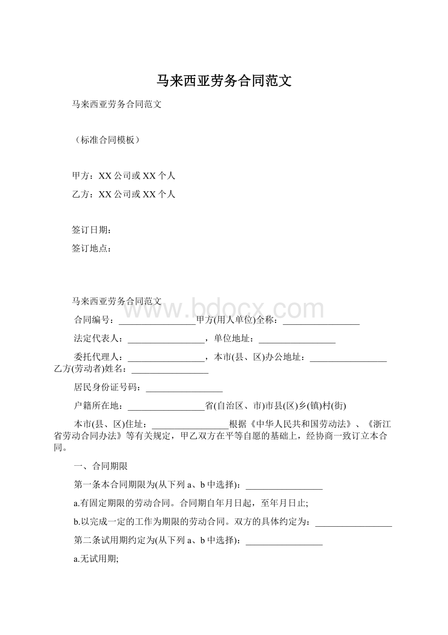 马来西亚劳务合同范文Word文档下载推荐.docx