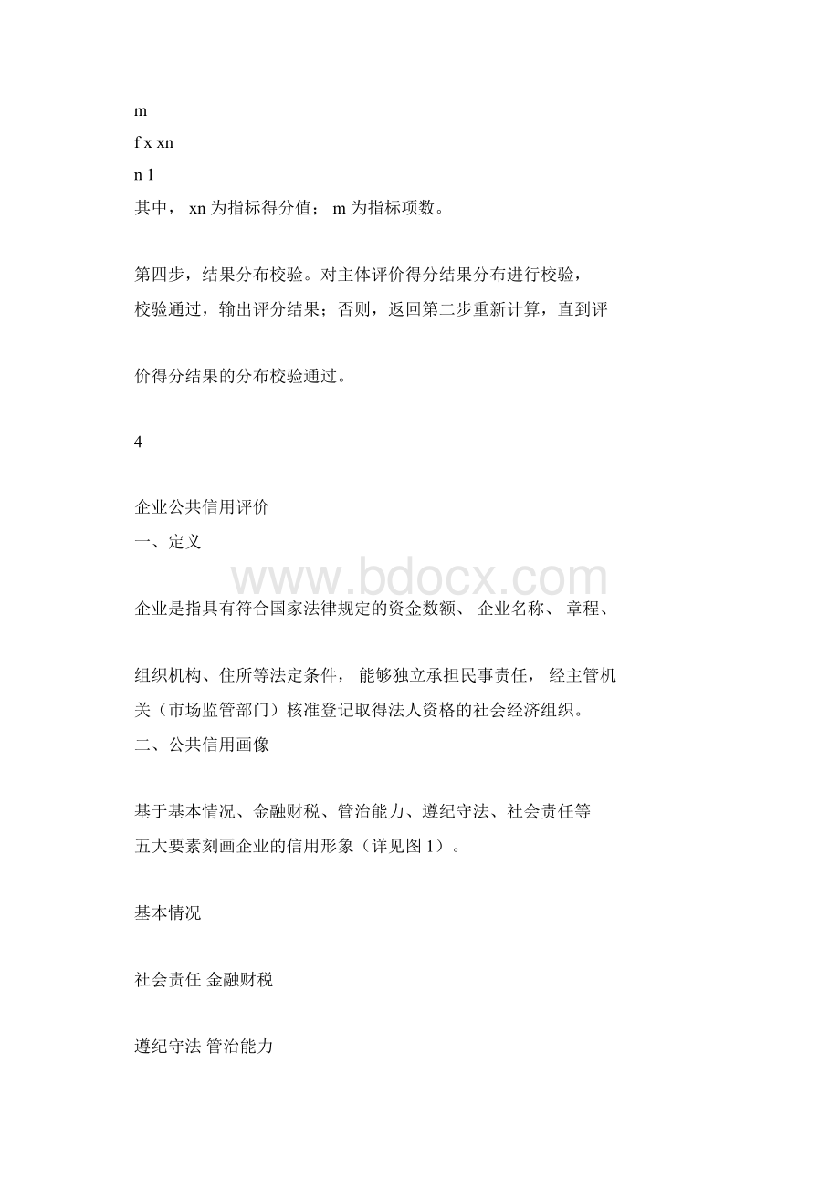 《浙江省五类主体公共信用评价指引版》Word文件下载.docx_第3页