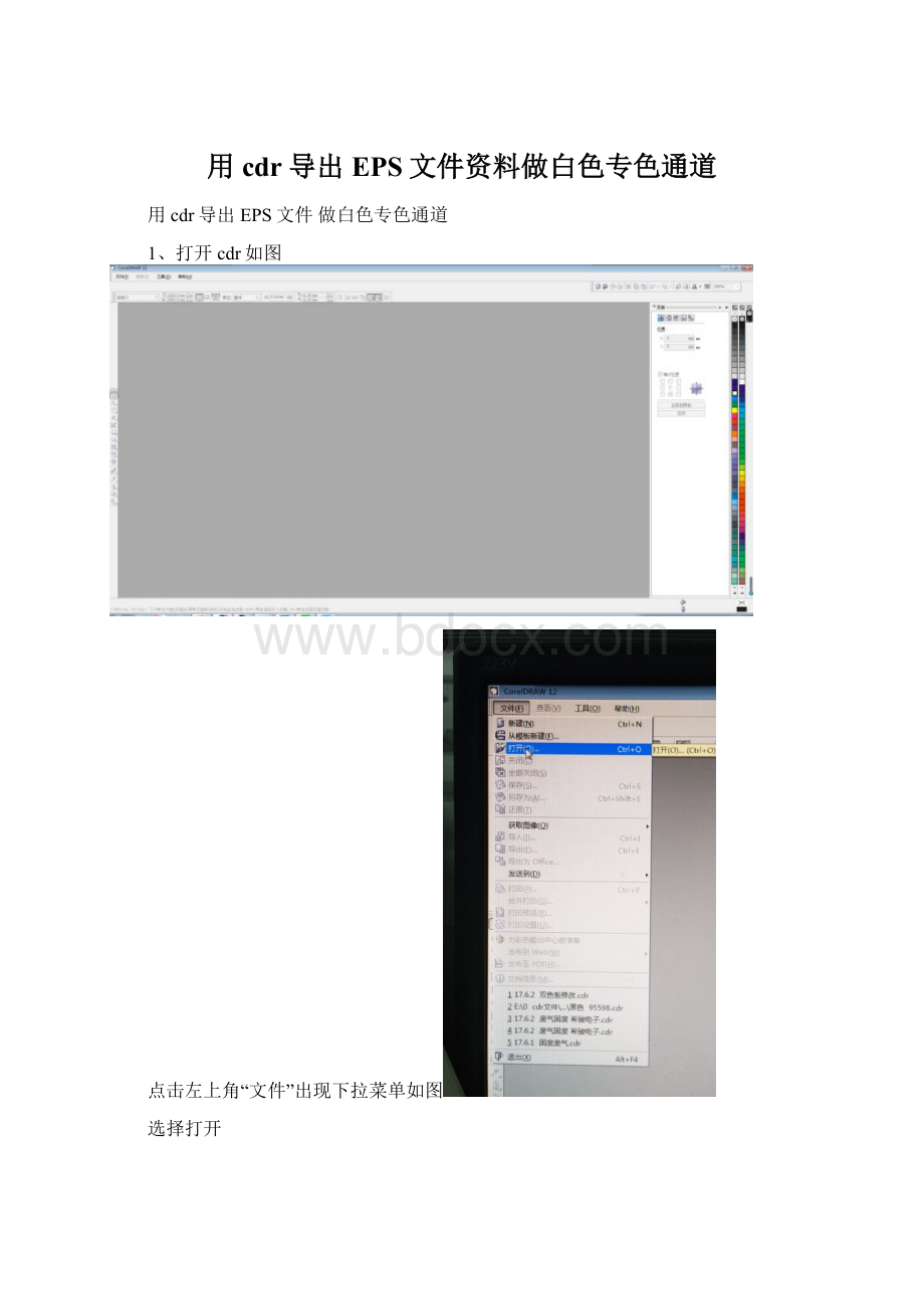 用cdr导出EPS文件资料做白色专色通道.docx