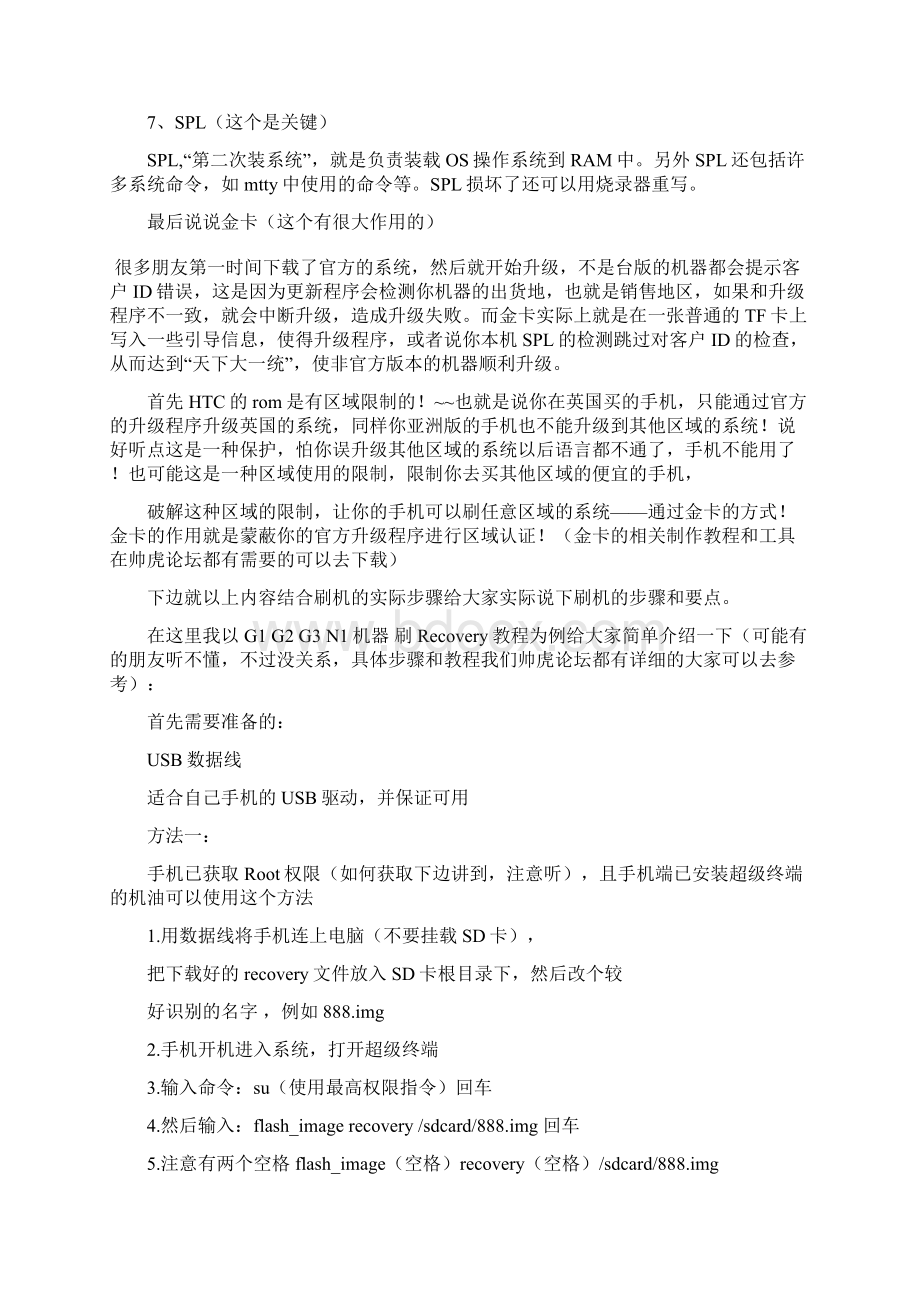 安卓系统手机刷机要点Word格式.docx_第2页