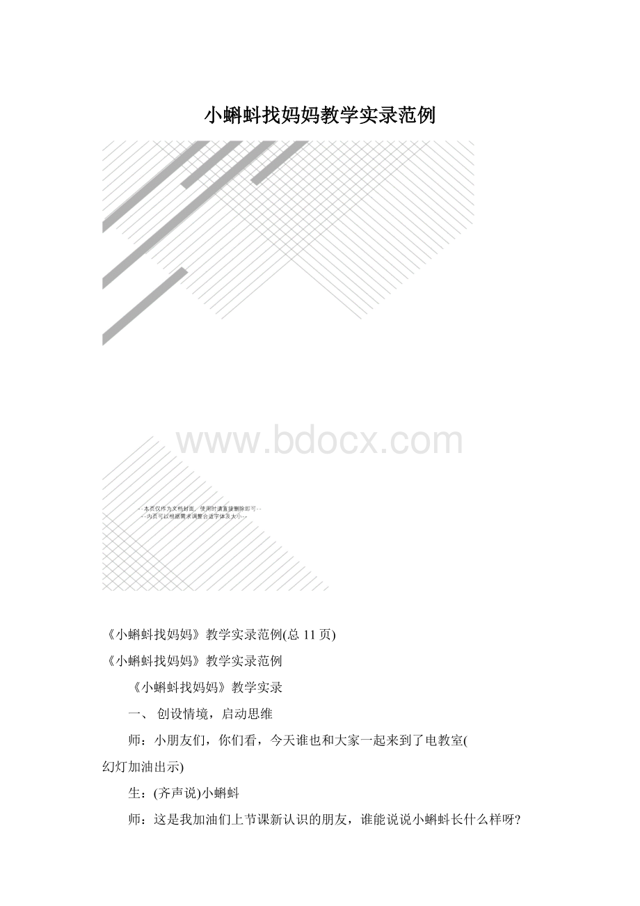 小蝌蚪找妈妈教学实录范例.docx